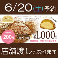 6/20(土) シュークリーム4ヶセット