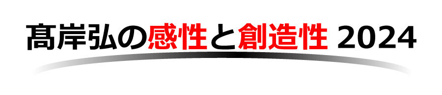 髙岸弘の感性と創造性2024