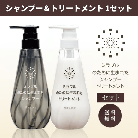 1本セット】ミラブルのために生まれたシャンプー＆トリートメント
