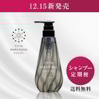 定期便【1本セット】ミラブルのために生まれたシャンプー