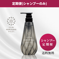 ※定期便【単品】ミラブルのために生まれたシャンプー