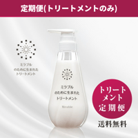※定期便【単品】ミラブルのために生まれたトリートメント
