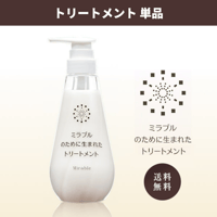 【単品】ミラブルのために生まれたトリートメント