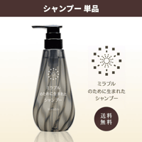 【単品】ミラブルのために生まれたシャンプー