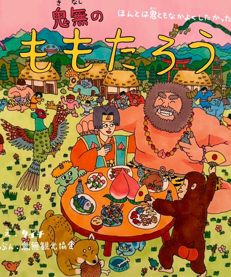 絵本「本当は仲良くしたかった⁉鬼無のももたろう」 | TAICHI