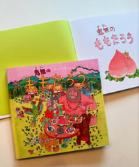 絵本「本当は仲良くしたかった⁉鬼無のももたろう」