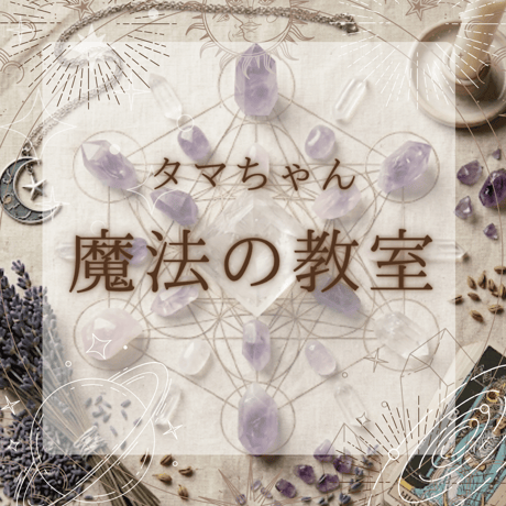 タマちゃん魔法の教室
