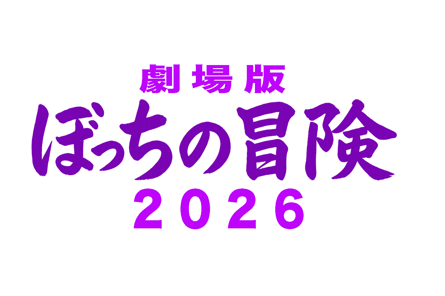 8月8日 チケット