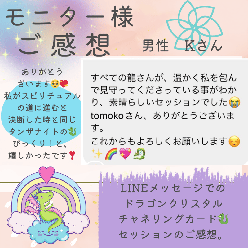 LINEでのドラゴンクリスタルカードセッション🐉 | 虹龍🌈tomoko