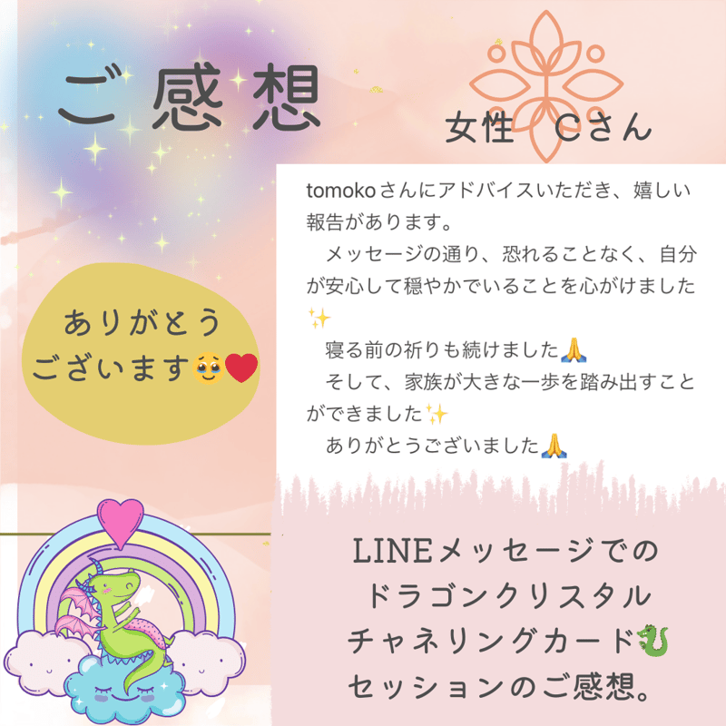 LINEでのドラゴンクリスタルカードセッション🐉 | 虹龍🌈tomoko