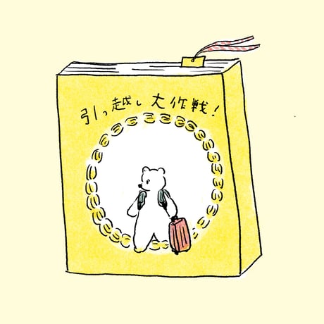 CATEGORY 引っ越し大作戦！特別企画 | MARIOBOOKS by 安達茉莉子