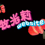 牧 光莉のwebsite