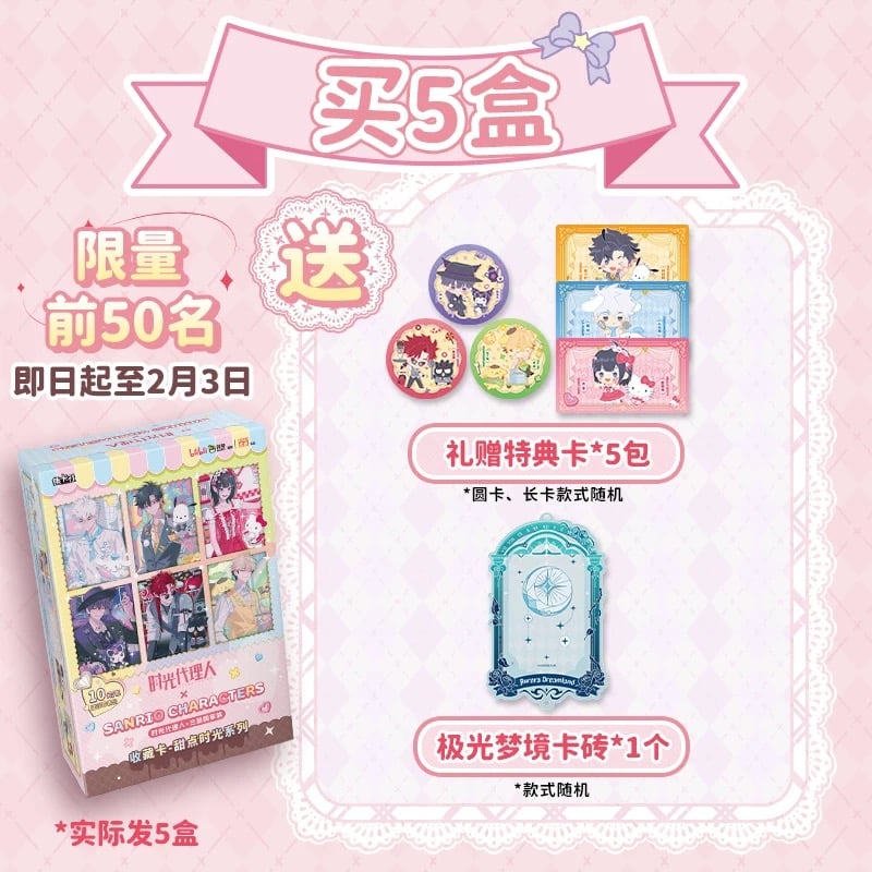 時光代理人×サンリオコラボ 特典付き プレミアムトレーディング