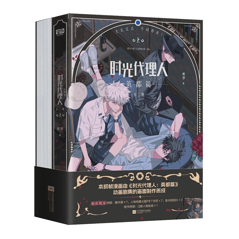 時光代理人 英都篇 漫画 特典付き | つばめストア