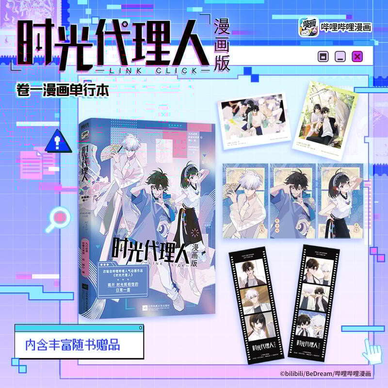 時光代理人 BILIBILI漫画 限定特典付き | つばめストア