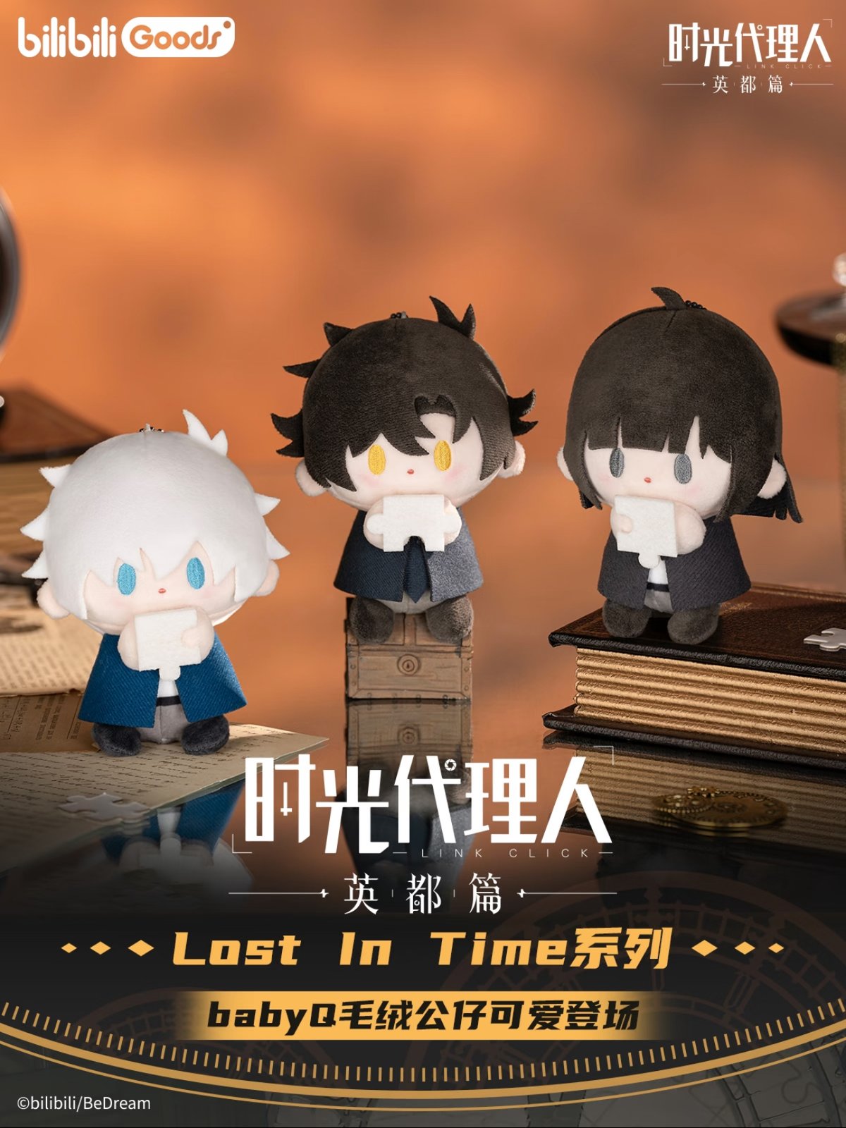 時光代理人 Lost In Timeシリーズ ぬいぐるみキーホルダー