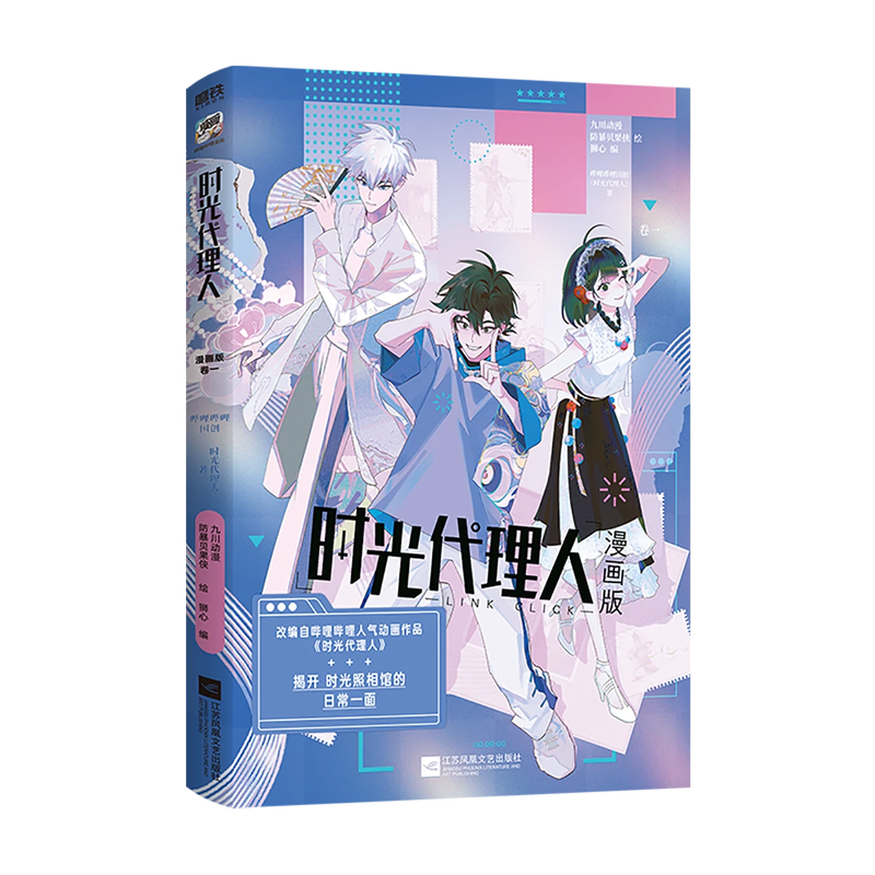 時光代理人 BILIBILI漫画 限定特典付き | つばめストア