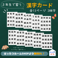 【無料DL】３年生で習う漢字カード　全13ページ　200文字