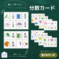 【分数カードゲーム】遊びながら遊びながら楽しく分数が学べるミニカード全１０ページ