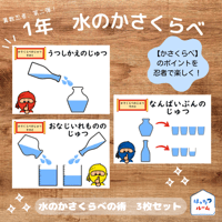 算数忍者【1年生の水のかさくらべ　３枚セット】