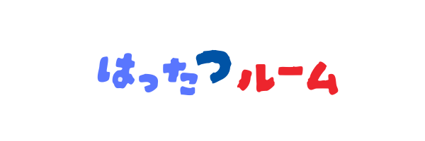 はったつルーム