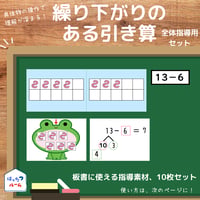 繰り下がりのある引き算【全体指導　板書用教材】全10枚セット