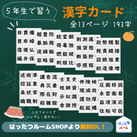 【無料】DL ５年生で習う漢字　全１３ページ　１９３文字