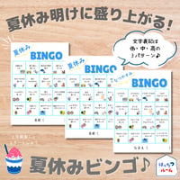 【夏休みビンゴ】全学年対応