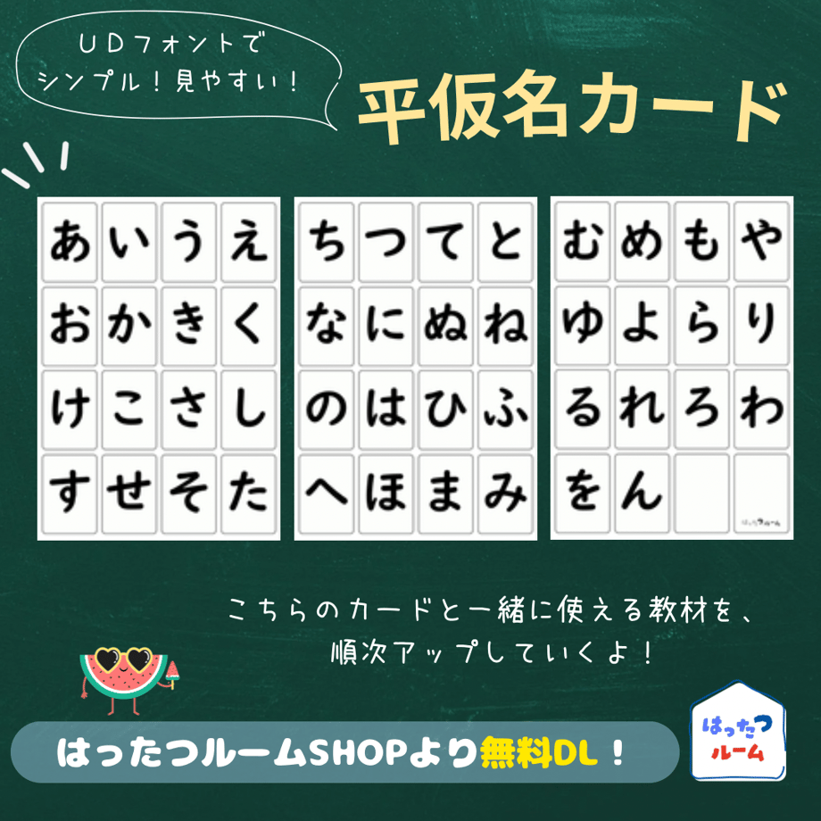 【平仮名カード】UDフォントで見やすくシンプル | はったつルーム
