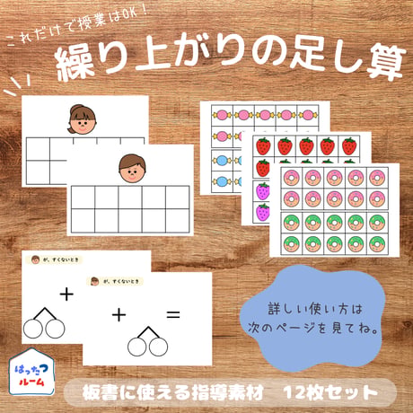 繰り上がりの足し算【全体指導用　板書教材セット】　全12枚