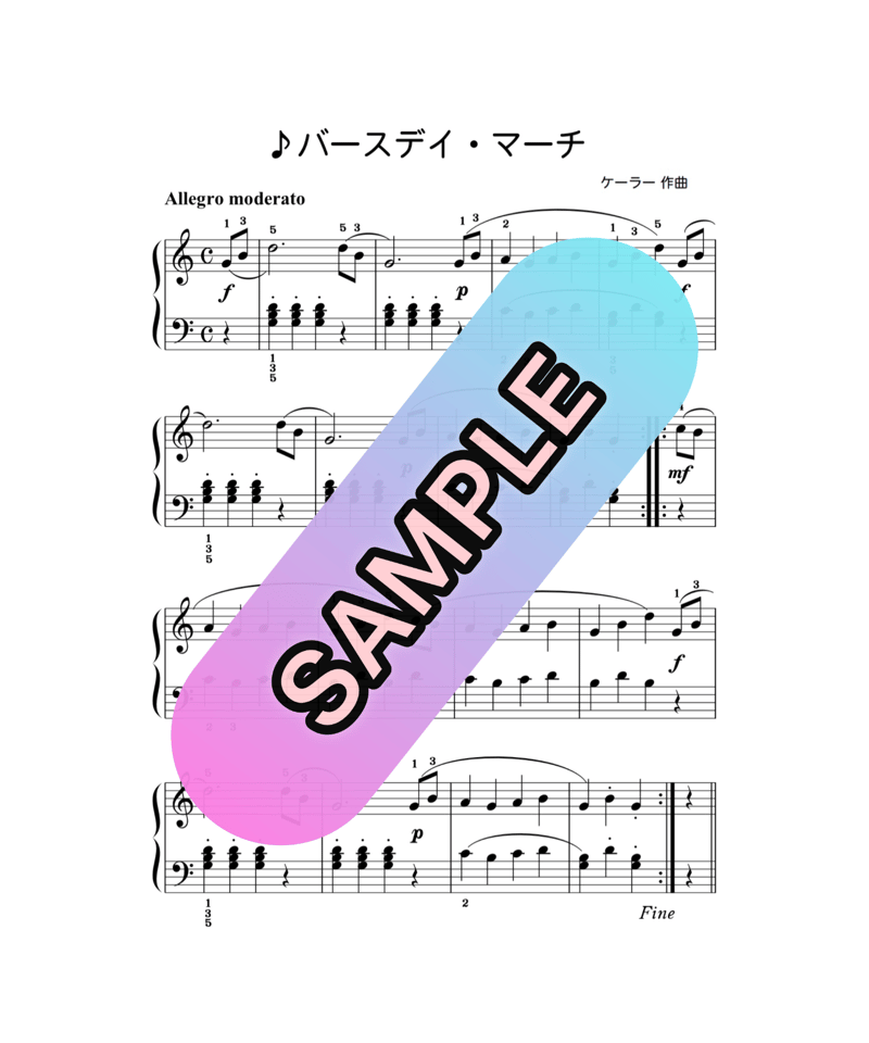 楽譜】バースデイ・マーチ(お誕生日マーチ)ケーラー作曲｜指番号つき