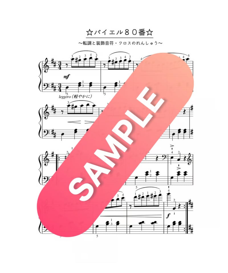 楽譜】バイエル80番【ニ長調・交差の練習】 | ピアノ楽譜と教材の専門
