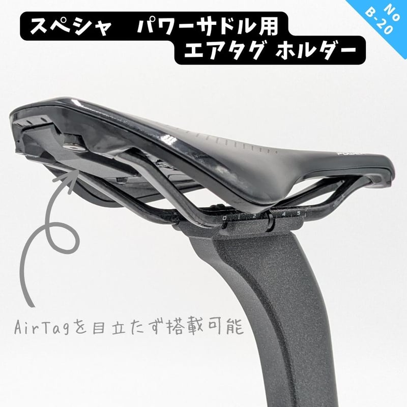 スペシャライズド パワーサドル用｜エアタグ（AirTag）ホルダ