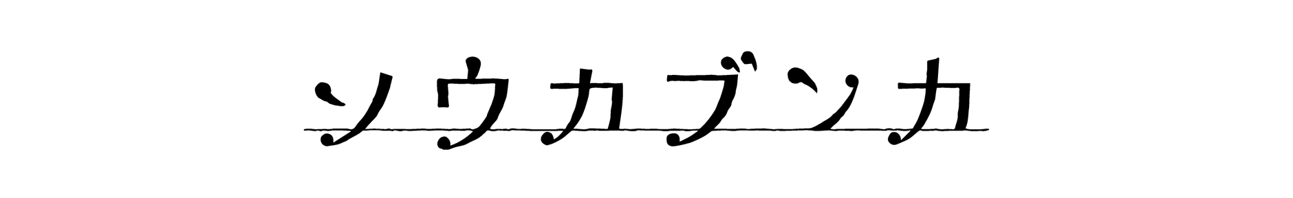 ソウカブンカ