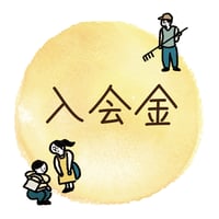 入会金