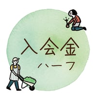 入会金【期間限定半額プラン】