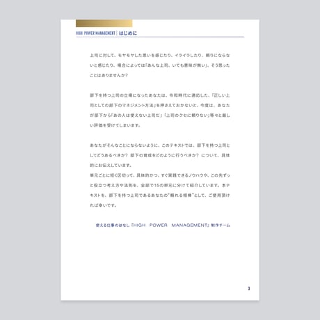 ［部下を持つ上司の地図］HIGH POWER MANAGEMENT｜ハイパワーマネジメント