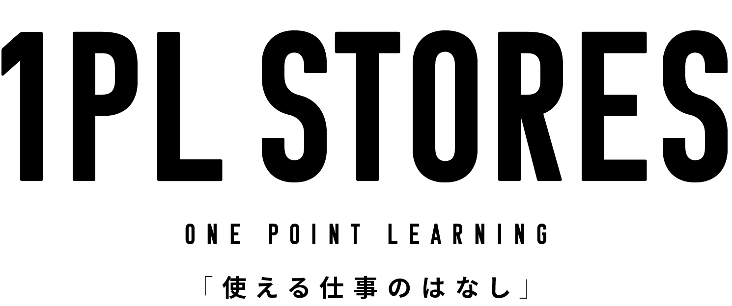 1PL 1point learning 使える仕事のはなし