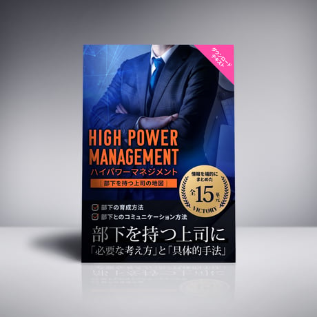 ［部下を持つ上司の地図］HIGH POWER MANAGEMENT｜ハイパワーマネジメント
