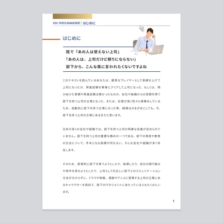 ［部下を持つ上司の地図］HIGH POWER MANAGEMENT｜ハイパワーマネジメント