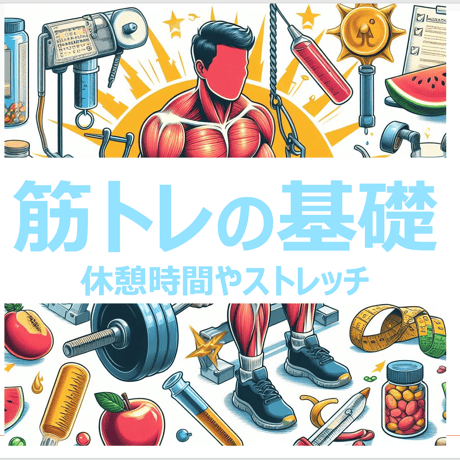 筋トレの基礎情報