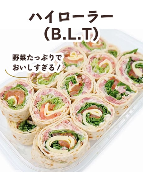 ハイローラー（B.L.T）【冷蔵】