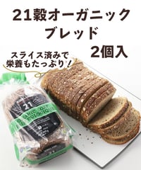 21穀オーガニックブレッド　765ｇ×2個入