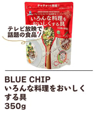 ブルーチップ いろんな料理をおいしくする具 350g
