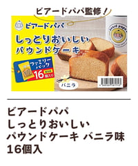 ビアードパパ しっとりおいしいパウンドケーキ バニラ味16個入