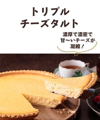 トリプルチーズタルト【冷蔵】