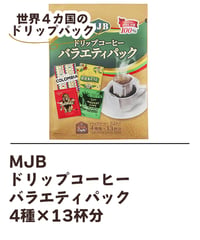MJB ドリップコーヒー バラエティパック 52杯分 4種×13杯分