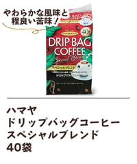 ハマヤ　ドリップバッグコーヒー　スペシャルブレンド　40袋