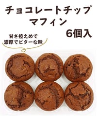 チョコレートチップマフィン　6個入