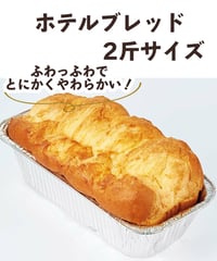 ホテルブレッド　2斤サイズ